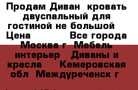 Продам Диван- кровать двуспальный для гостиной не большой  › Цена ­ 4 000 - Все города, Москва г. Мебель, интерьер » Диваны и кресла   . Кемеровская обл.,Междуреченск г.